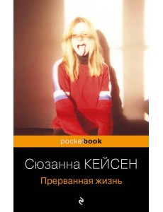 Прерванная жизнь Прерванная жизнь