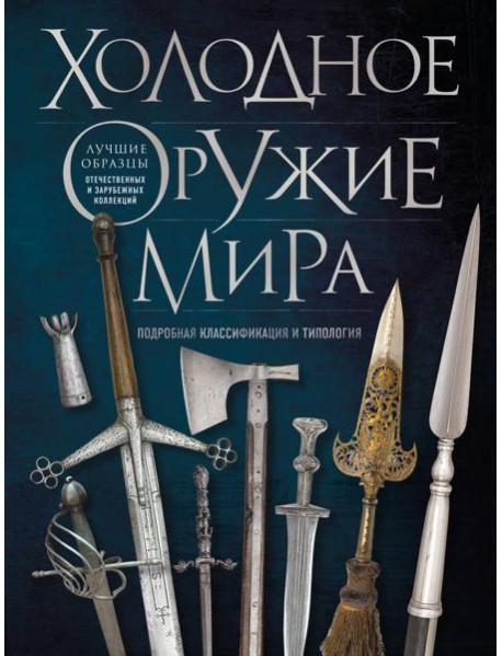 Холодное оружие мира. 3-е изд