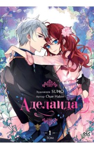 Аделаида. Т. 1: манхва