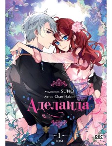 Аделаида. Т. 1: манхва Аделаида. Т. 1: манхва
