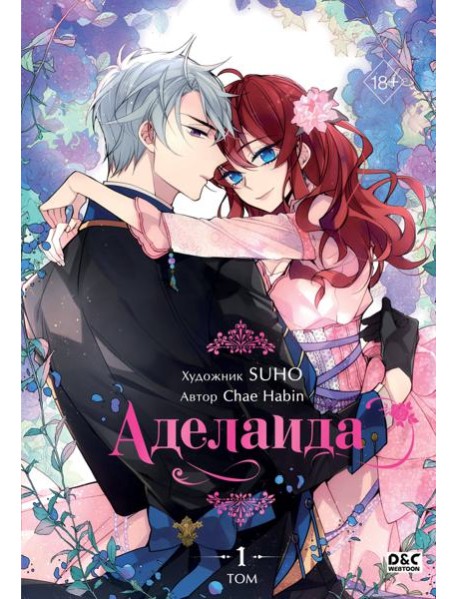 Аделаида. Т. 1: манхва