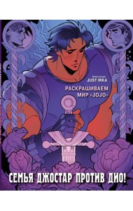 Семья Джостар против Дио! Раскрашиваем мир «JoJo»
