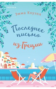 Последнее письмо из Греции