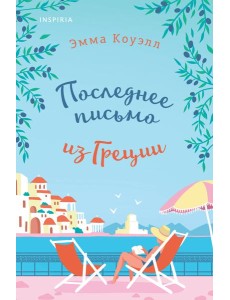 Последнее письмо из Греции
