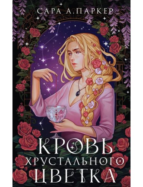 Кровь хрустального цветка