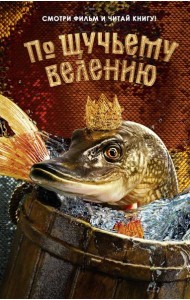 По щучьему велению