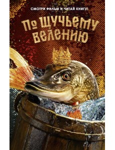 По щучьему велению