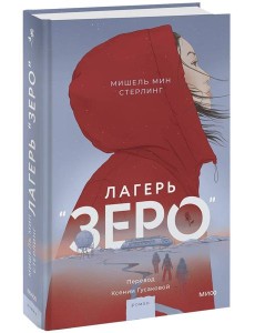 Лагерь “Зеро”