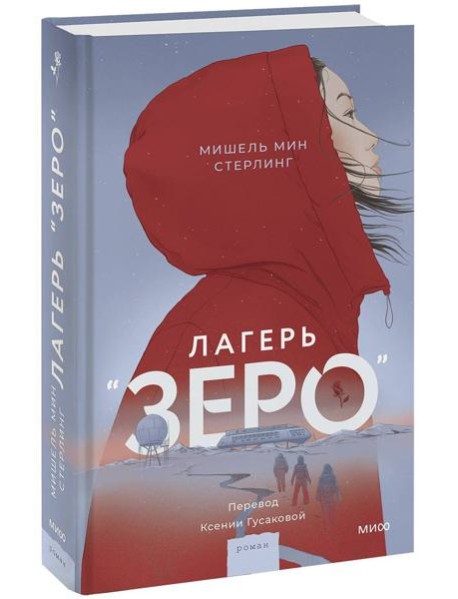 Лагерь “Зеро”
