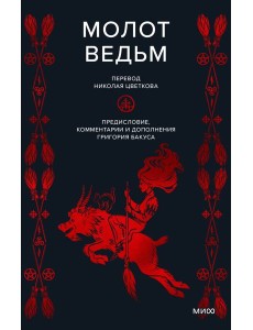 Молот ведьм Молот ведьм