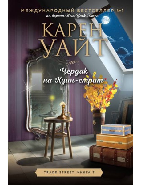 Чердак на Куин-стрит