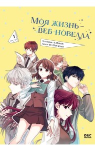 Моя жизнь - веб-новелла. Т. 1: манхва