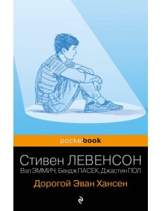 Дорогой Эван Хансен Дорогой Эван Хансен