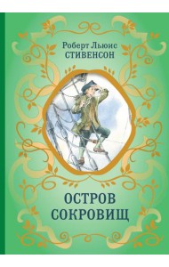 Остров Сокровищ (ил. Е. Комраковой)