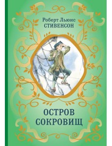 Остров Сокровищ (ил. Е. Комраковой) Остров Сокровищ (ил. Е. Комраковой)