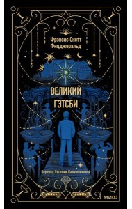 Великий Гэтсби. Вечные истории