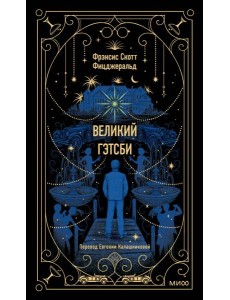 Великий Гэтсби. Вечные истории