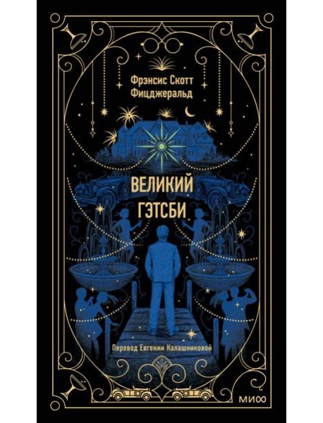 Великий Гэтсби. Вечные истории