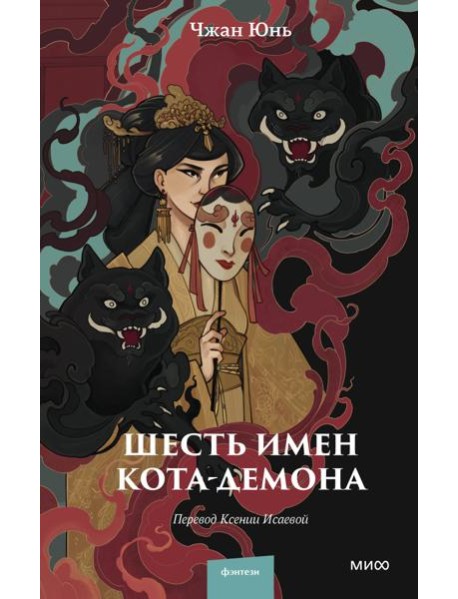 Шесть имен кота-демона