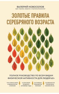 Золотые правила серебряного возраста: полное руководство по всем видам физической активности для людей 60+