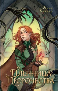 Пленница пророчества