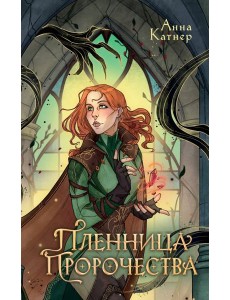 Пленница пророчества Пленница пророчества