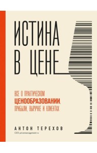 Истина в цене. Все о практическом ценообразовании, прибыли, выручке и клиентах