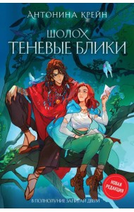 Шолох. Теневые блики