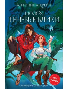 Шолох. Теневые блики Шолох. Теневые блики