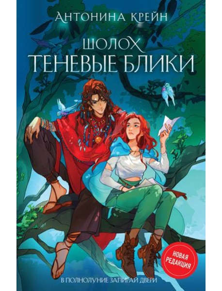 Шолох. Теневые блики