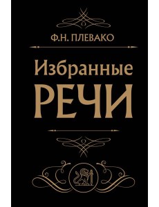 Избранные речи (Черная)