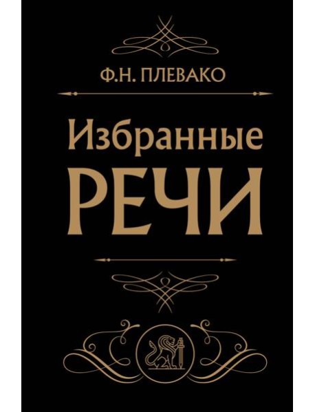 Избранные речи (Черная)