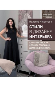 Стили в дизайне интерьера. 1000 советов, как создать стильный дом без дизайнера