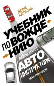 Учебник по вождению для начинающих. Лайфхаки от автоинструктора