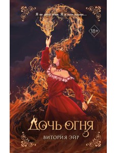 Дочь огня Дочь огня