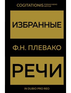 Избранные речи