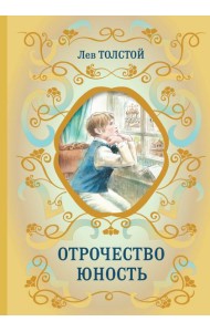 Отрочество; Юность