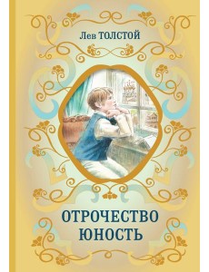 Отрочество; Юность