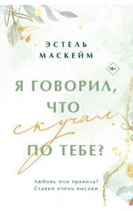 Я говорил, что скучал по тебе?