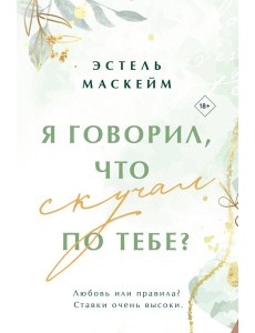 Я говорил, что скучал по тебе?