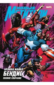 Новые Мстители. Полное собрание. Т. 2