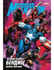 Новые Мстители. Полное собрание. Т. 2 Новые Мстители. Полное собрание. Т. 2