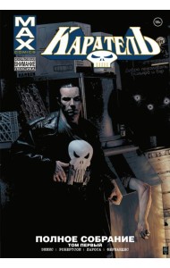 Каратель MAX. Полное собрание. Т. 1