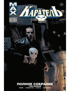 Каратель MAX. Полное собрание. Т. 1