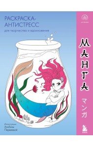 Манга. Раскраска-антистресс для творчества и вдохновения