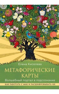 Метафорические карты. Волшебный портал в подсознание. Как работать с МАК и расшифровывать их