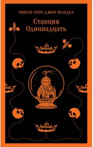 Станция Одиннадцать