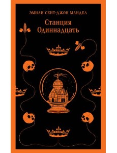 Станция Одиннадцать