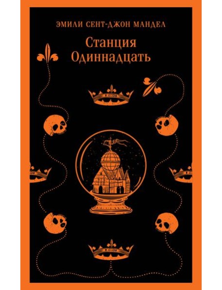 Станция Одиннадцать