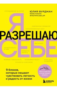 Я разрешаю себе. 9 блоков, которые мешают чувствовать легкость и радость от жизни